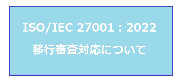 ISO/IEC 27001:2022移行審査対応について